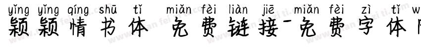 颖颖情书体 免费链接字体转换